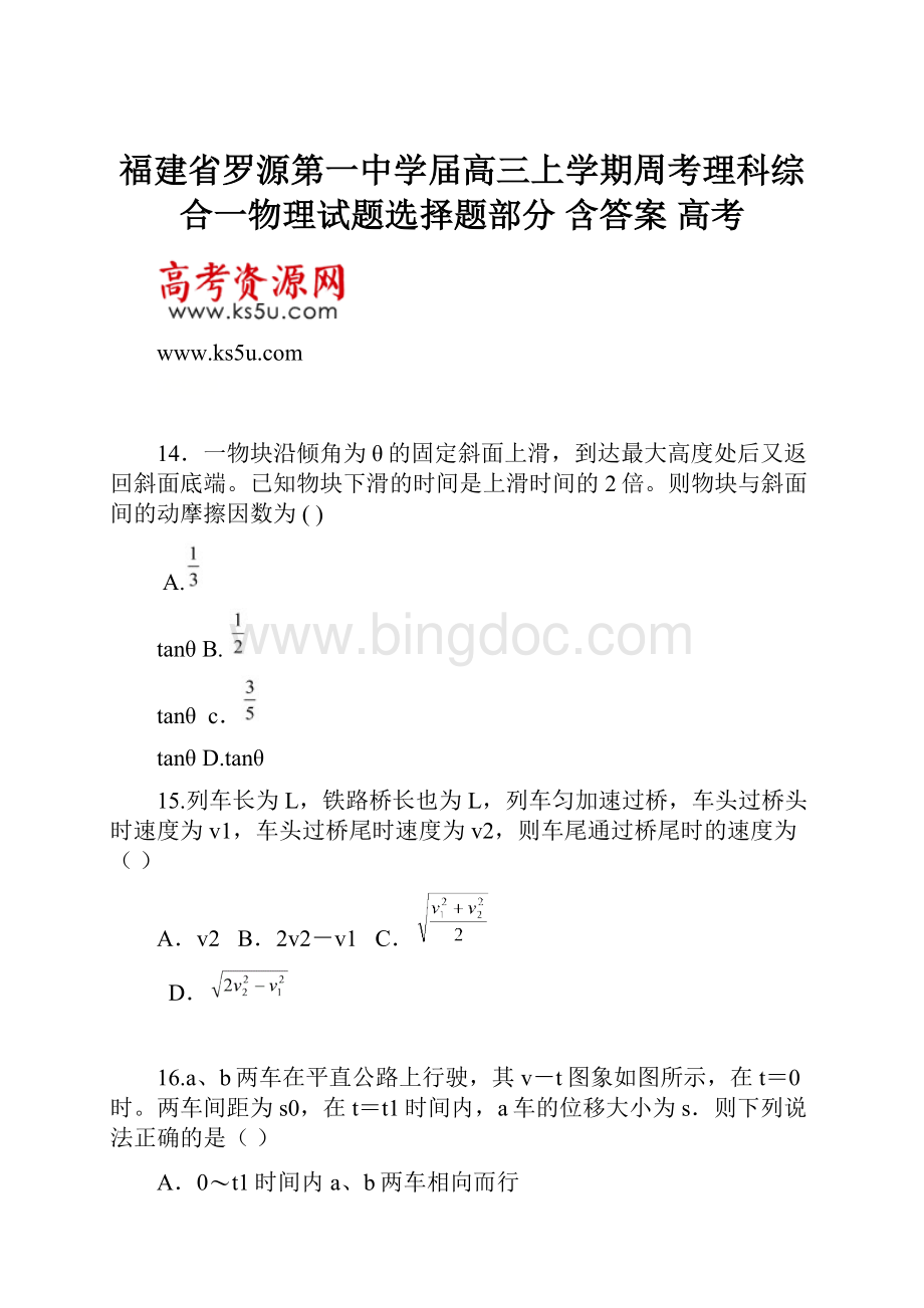 福建省罗源第一中学届高三上学期周考理科综合一物理试题选择题部分 含答案 高考Word格式.docx_第1页