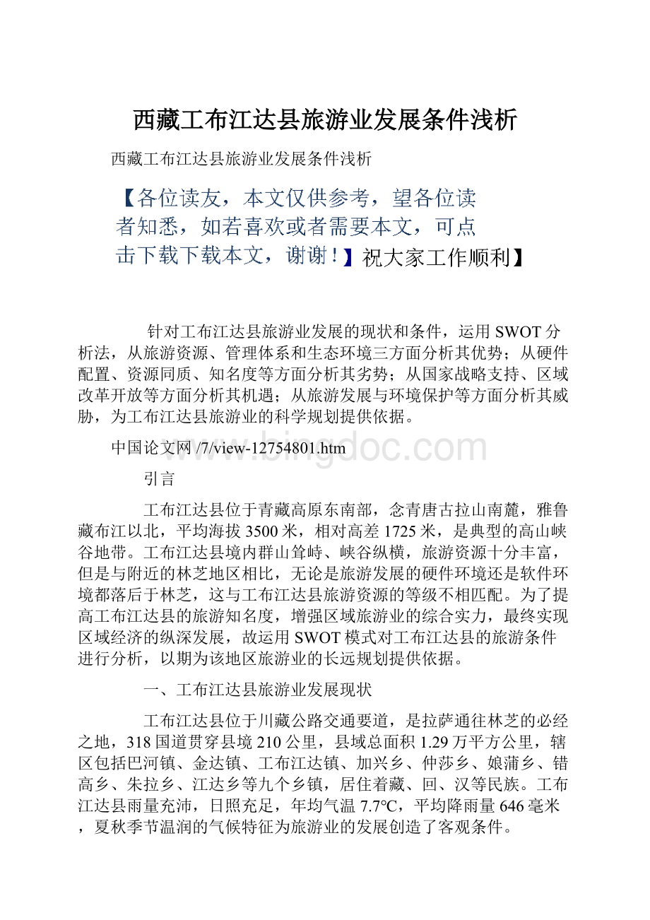 西藏工布江达县旅游业发展条件浅析.docx_第1页