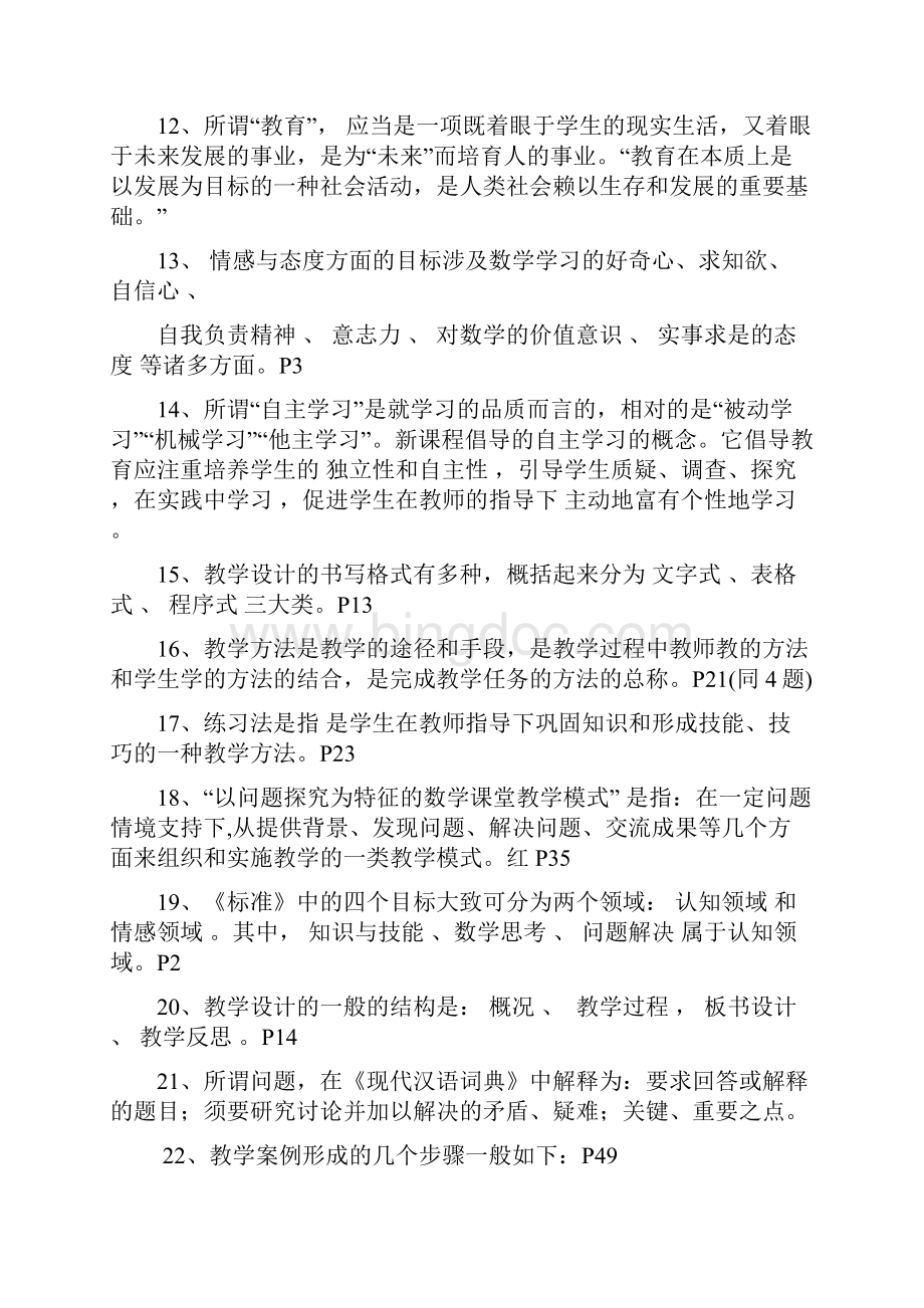 小学数学教学设计新部编版案例分析练习题参考答案Word文档格式.docx_第3页