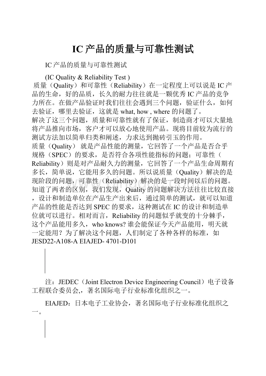 IC产品的质量与可靠性测试Word格式文档下载.docx_第1页