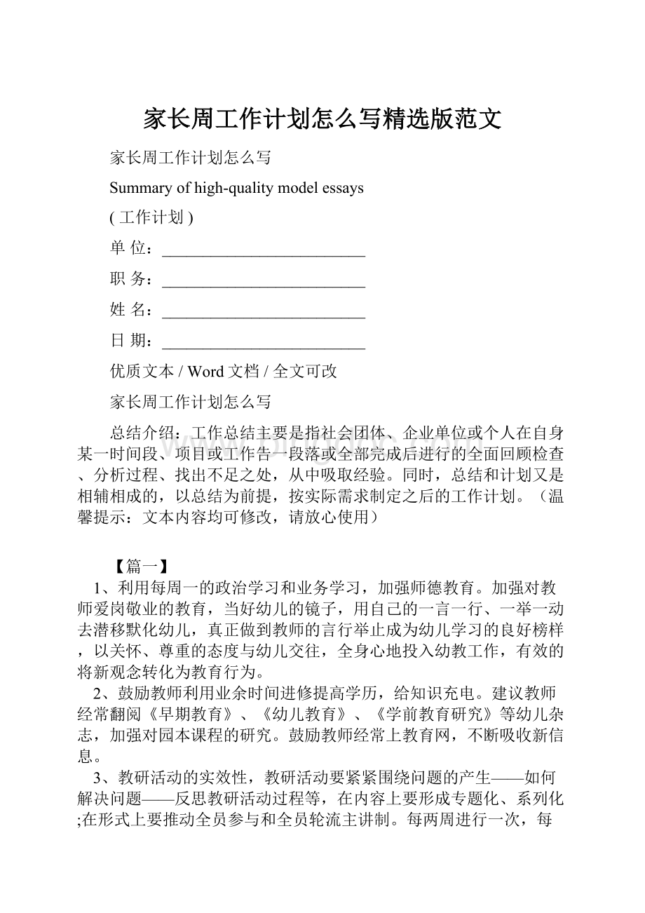 家长周工作计划怎么写精选版范文.docx