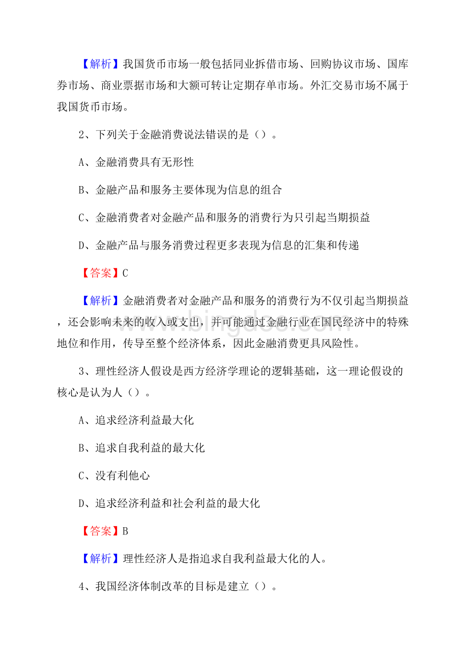 重庆市铜梁区工商银行招聘《专业基础知识》试题及答案Word文件下载.docx_第2页