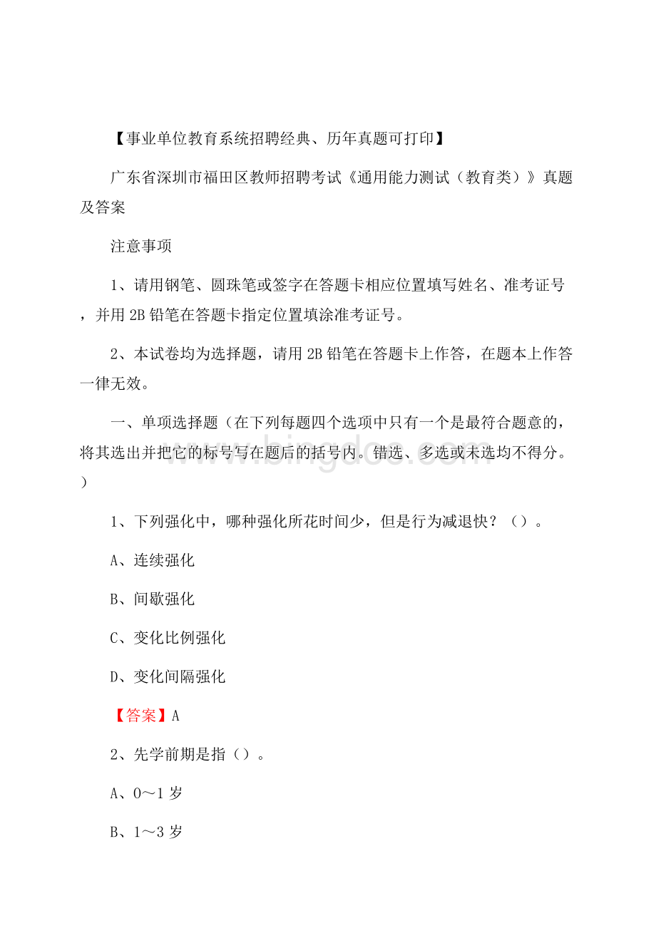 广东省深圳市福田区教师招聘考试《通用能力测试(教育类)》 真题及答案Word文档下载推荐.docx