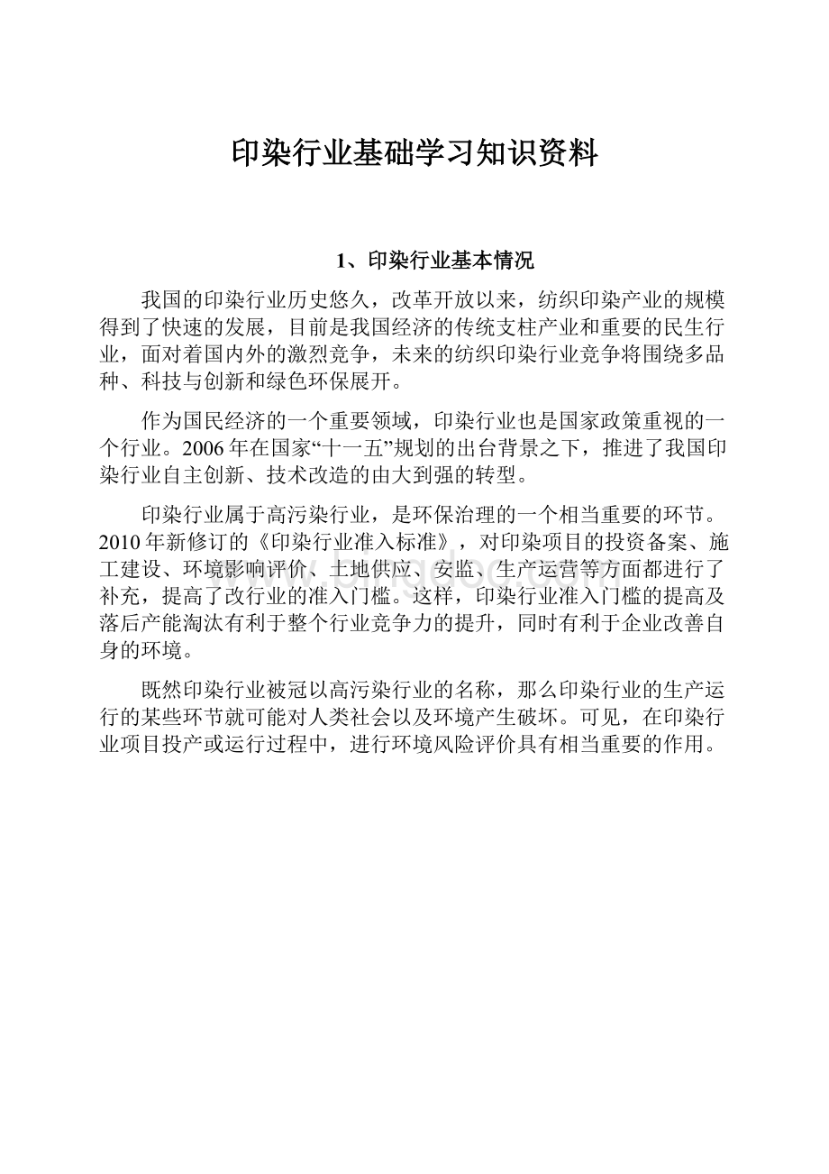 印染行业基础学习知识资料Word文件下载.docx