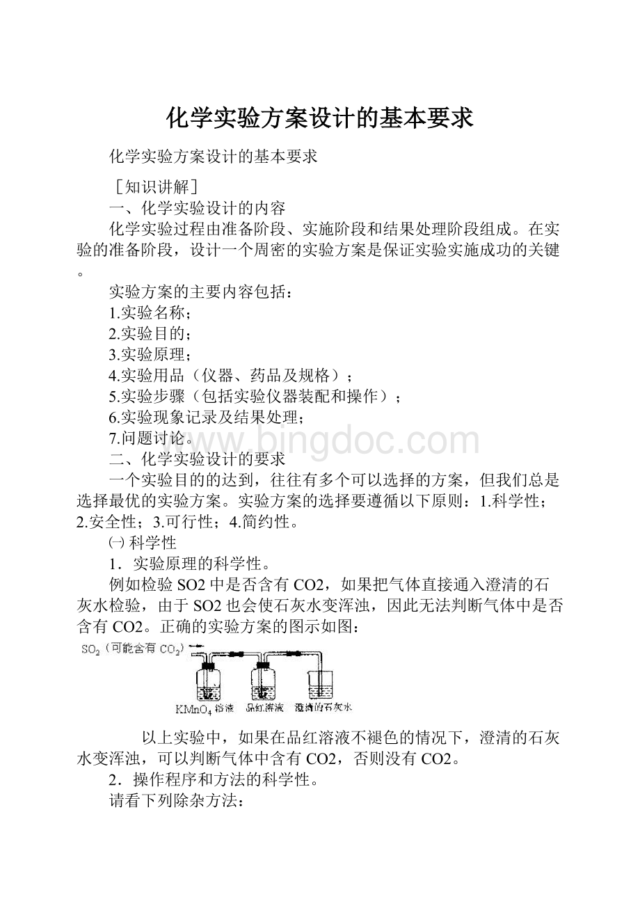 化学实验方案设计的基本要求Word下载.docx_第1页