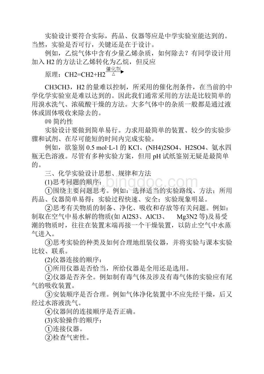 化学实验方案设计的基本要求Word下载.docx_第3页