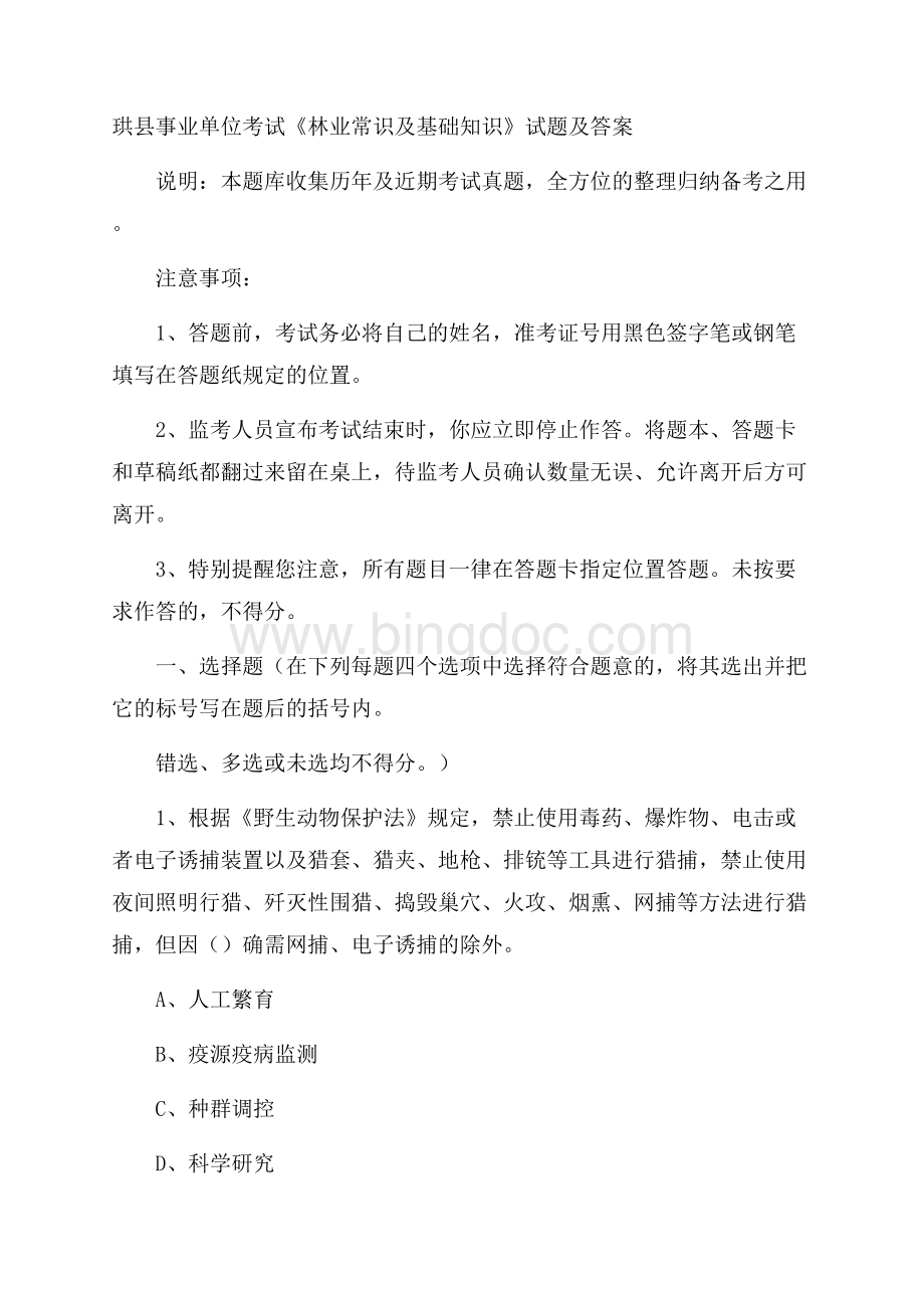 珙县事业单位考试《林业常识及基础知识》试题及答案.docx_第1页