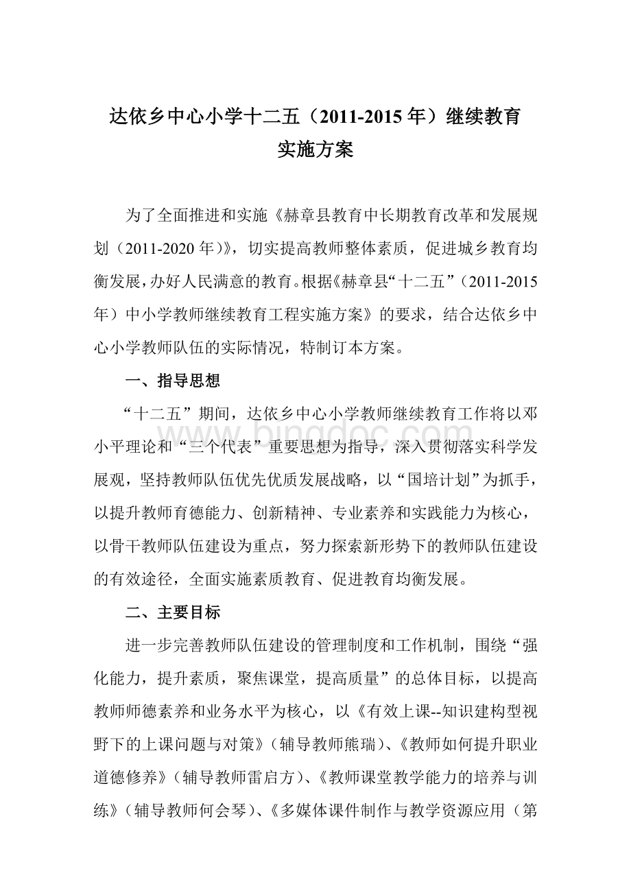 达依乡中心小学十二五(2011-2015年)继续教育实施方案.doc_第1页