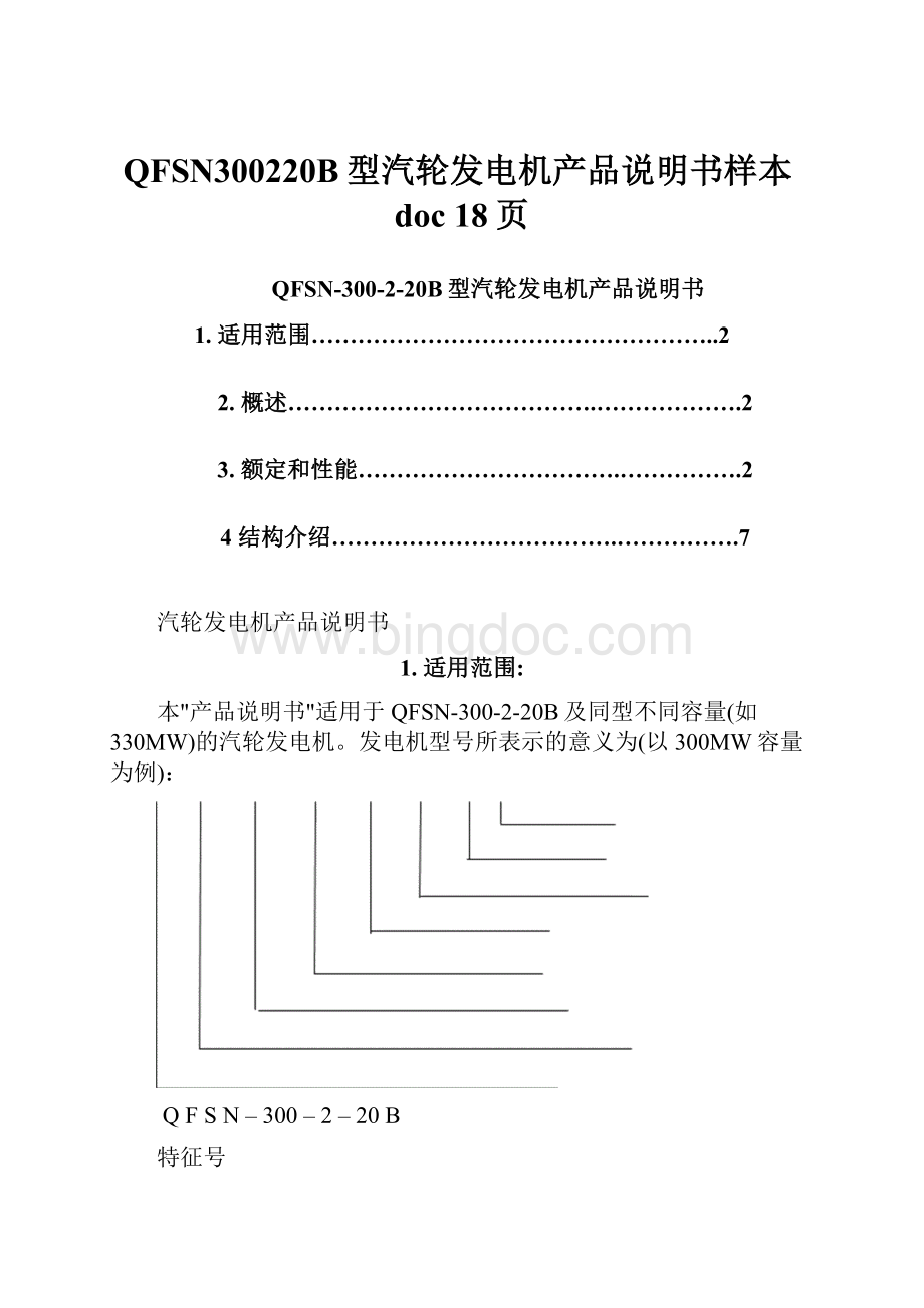 QFSN300220B型汽轮发电机产品说明书样本doc 18页Word文件下载.docx