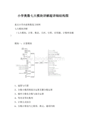 小学奥数七大模块详解超详细结构图Word文件下载.docx