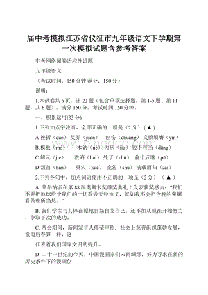 届中考模拟江苏省仪征市九年级语文下学期第一次模拟试题含参考答案.docx