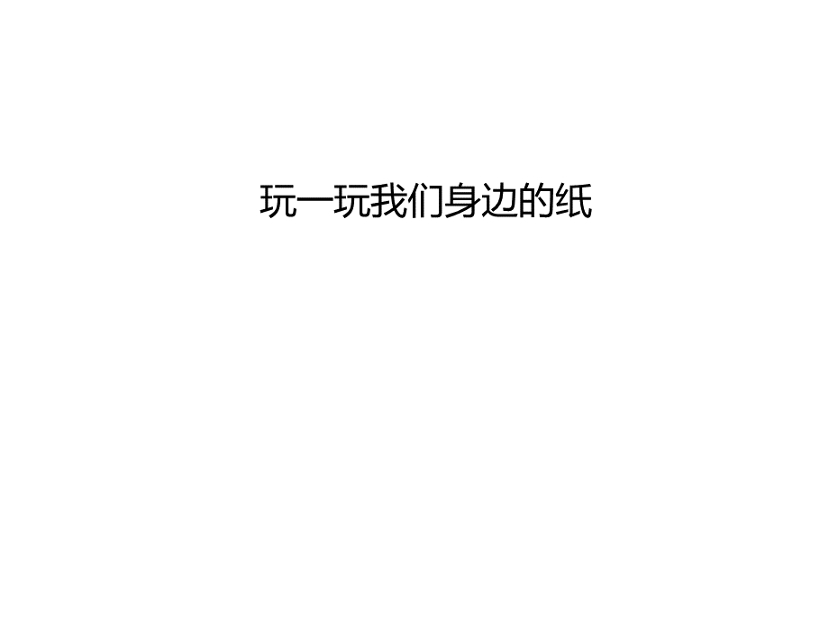 纸从哪里来二年级品生课件.ppt_第2页