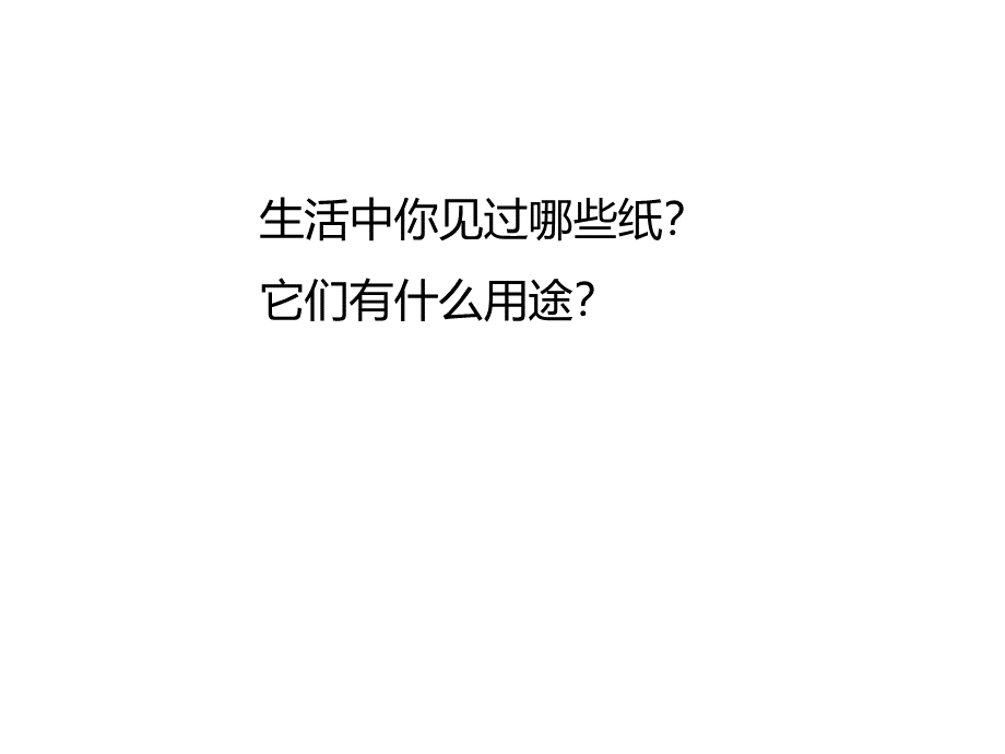 纸从哪里来二年级品生课件.ppt_第3页