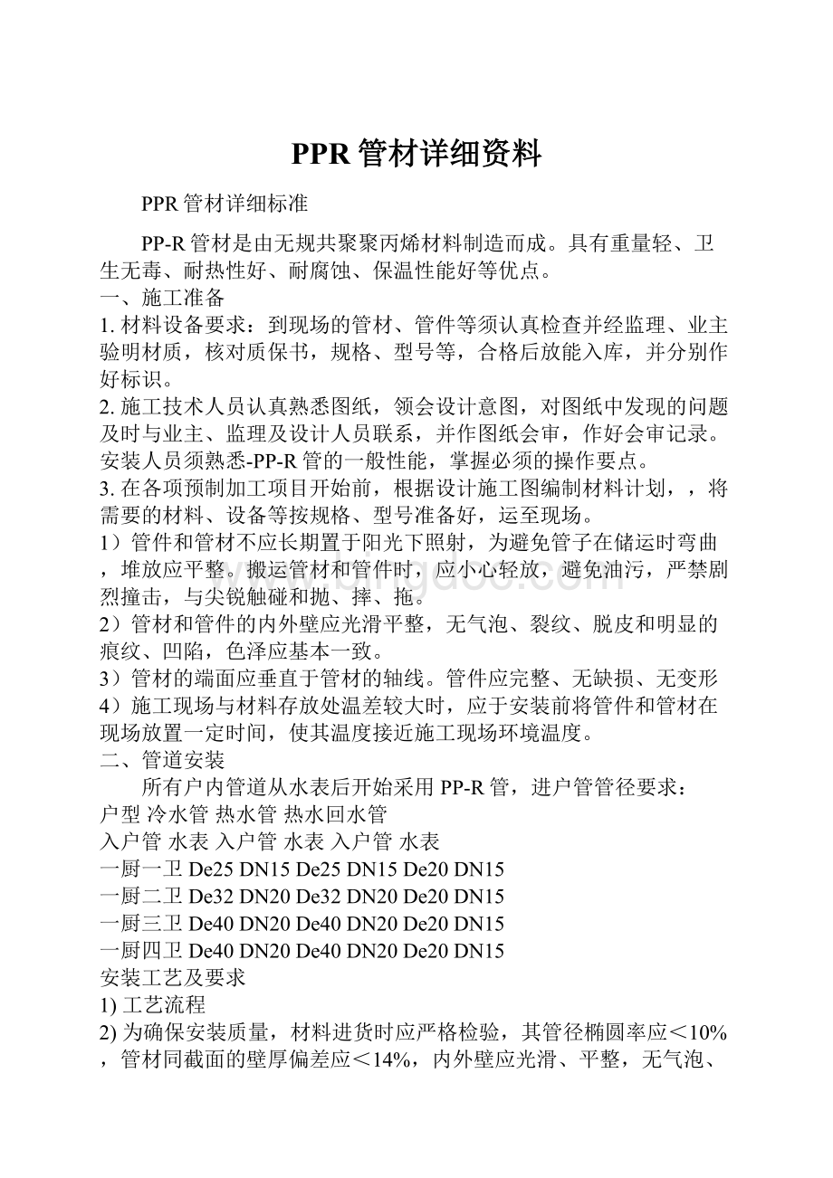 PPR管材详细资料Word格式.docx