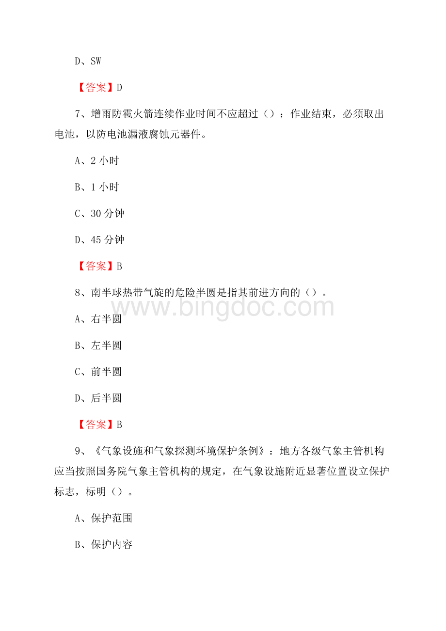 广西河池市罗城仫佬族自治县气象部门事业单位《专业基础知识》Word下载.docx_第3页