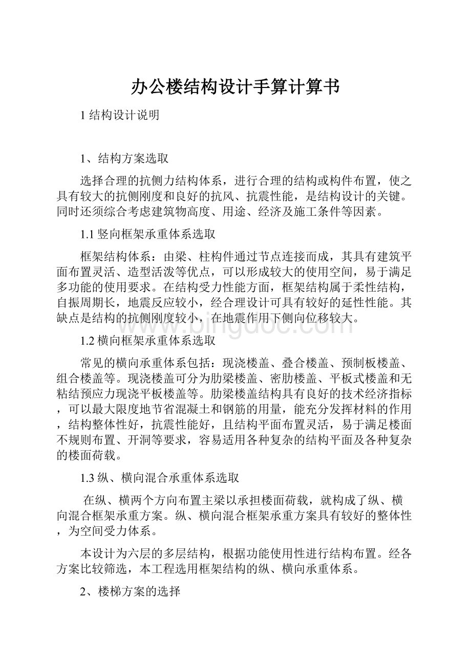 办公楼结构设计手算计算书Word格式文档下载.docx