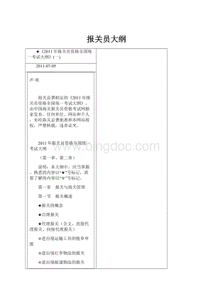 报关员大纲.docx