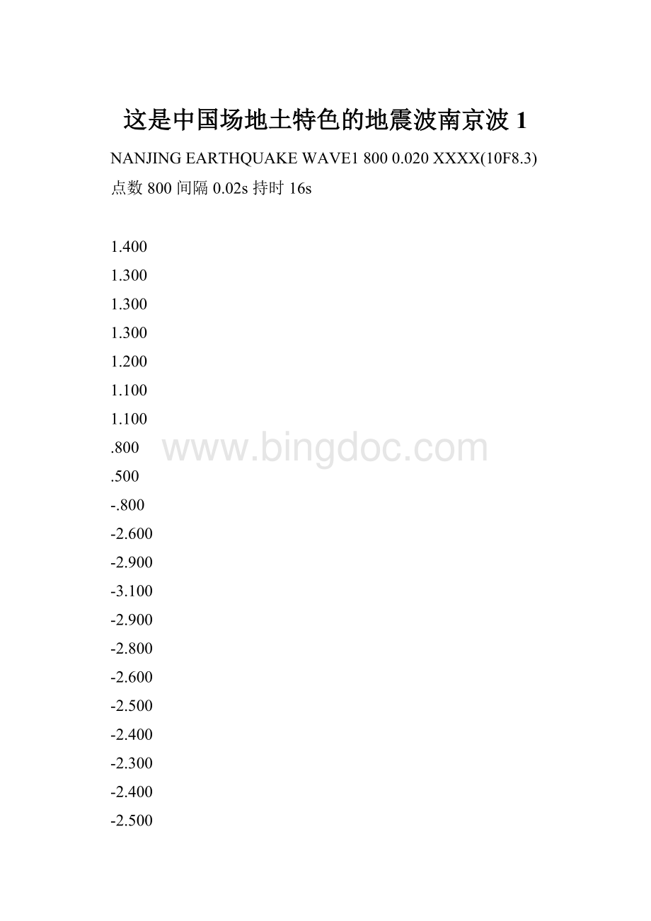 这是中国场地土特色的地震波南京波1.docx_第1页