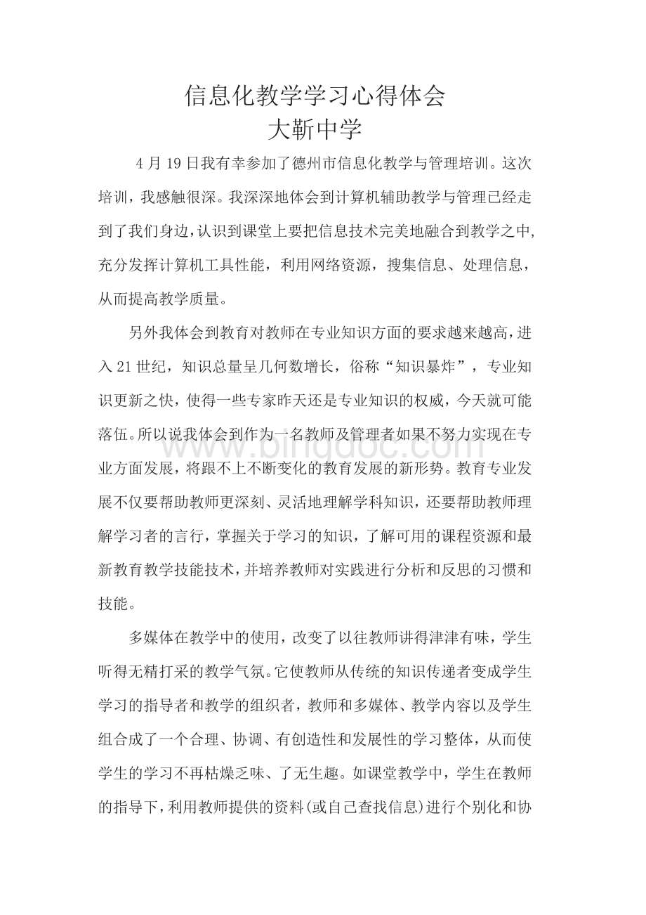 信息化教学学习心得体会Word文件下载.doc