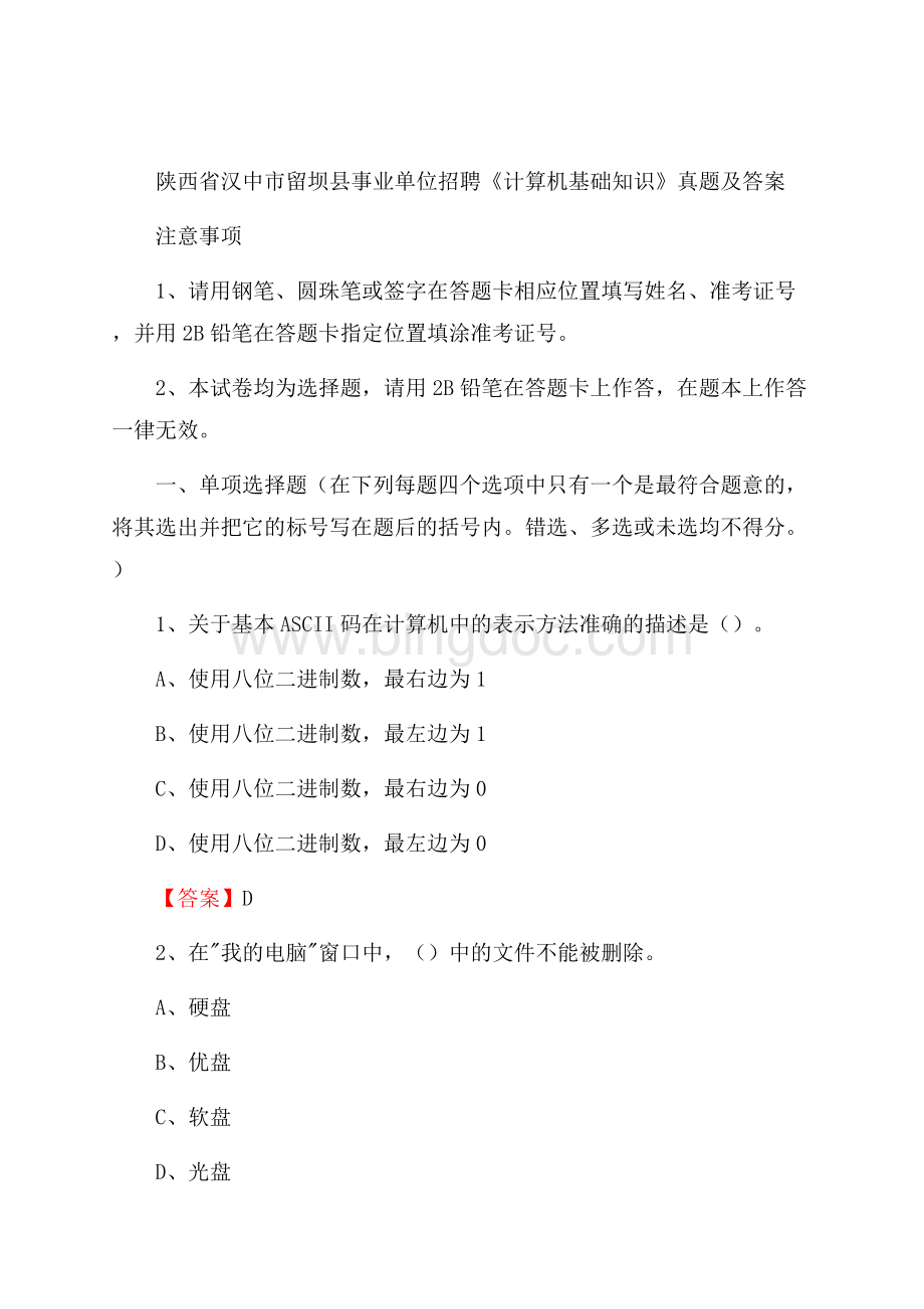 陕西省汉中市留坝县事业单位招聘《计算机基础知识》真题及答案.docx_第1页