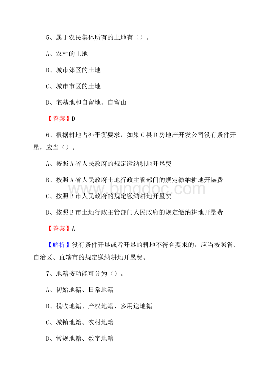 富裕县自然资源系统招聘《专业基础知识》试题及答案Word格式文档下载.docx_第3页