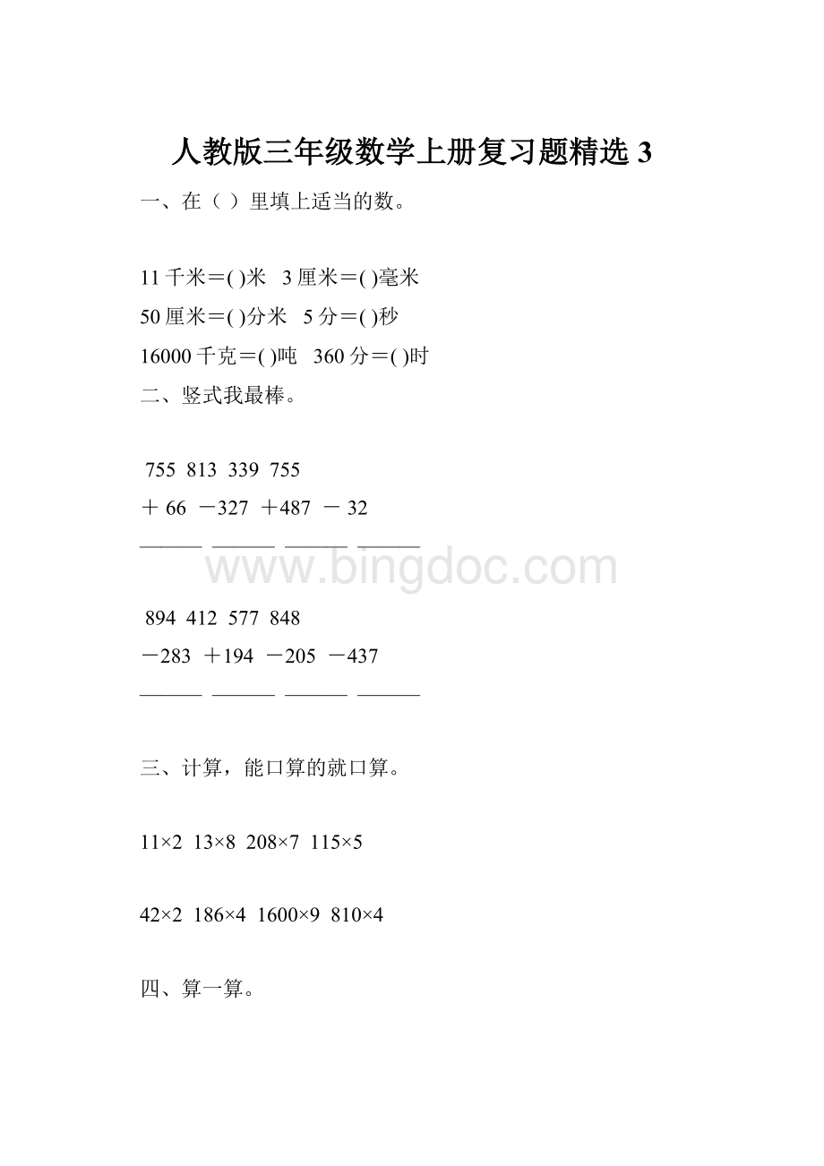 人教版三年级数学上册复习题精选 3.docx_第1页