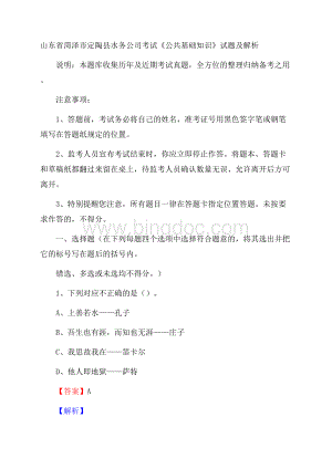 山东省菏泽市定陶县水务公司考试《公共基础知识》试题及解析Word格式.docx