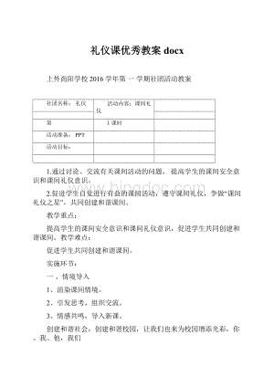 礼仪课优秀教案docxWord文档格式.docx