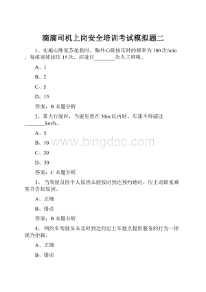 滴滴司机上岗安全培训考试模拟题二Word格式.docx