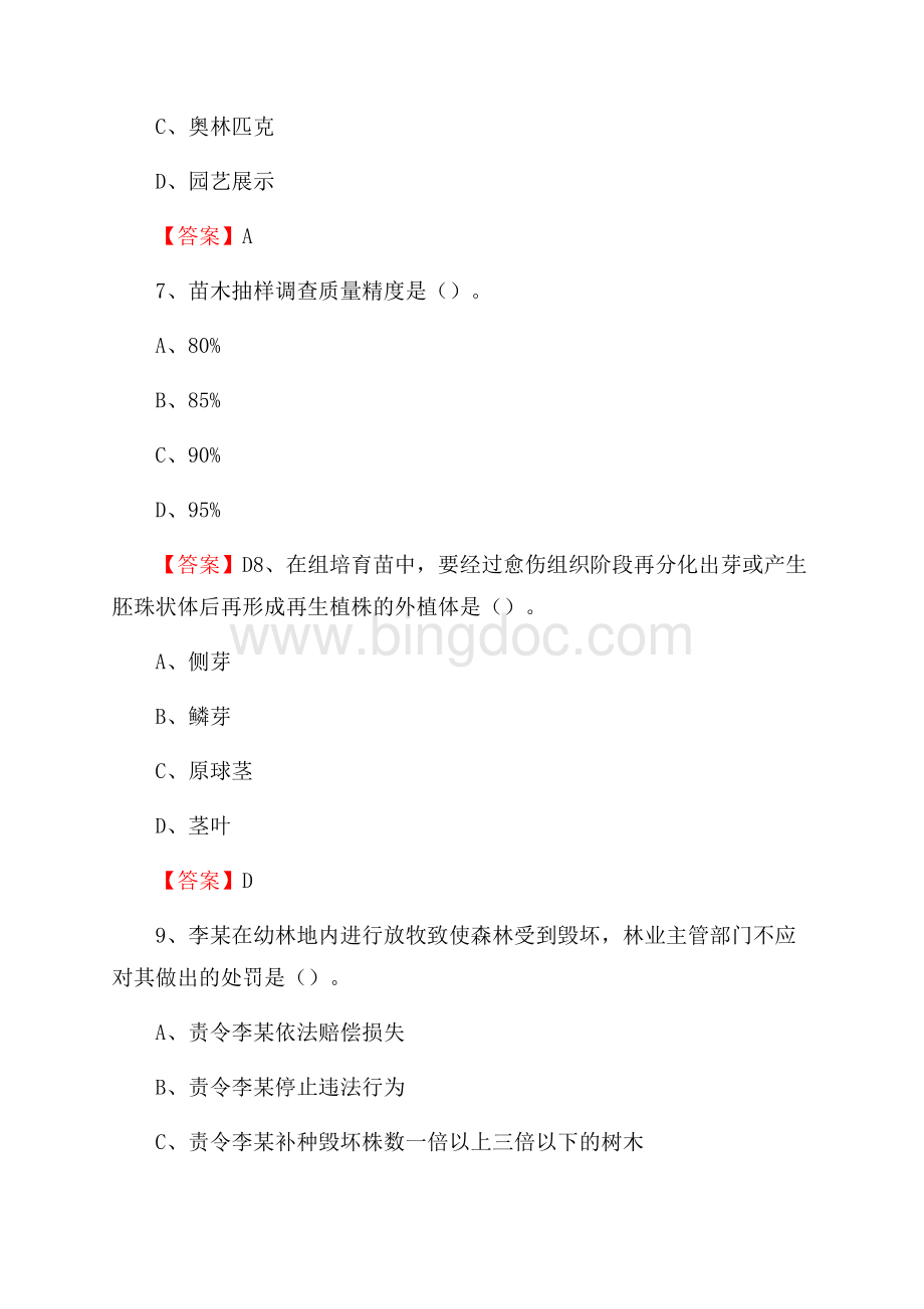 陆丰市事业单位考试《林业基础知识》试题及答案.docx_第3页