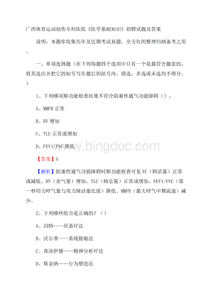 广西体育运动创伤专科医院《医学基础知识》招聘试题及答案Word下载.docx