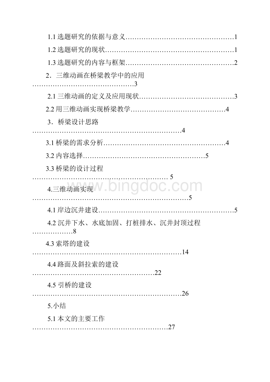 本科毕设论文斜拉桥建设的科普型动画课件研究.docx_第3页