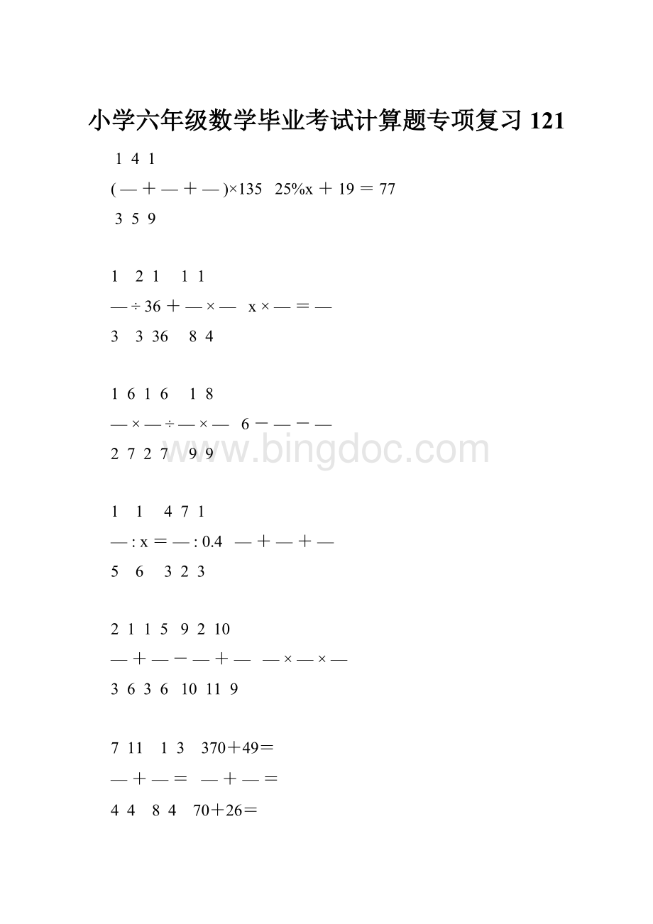 小学六年级数学毕业考试计算题专项复习 121.docx