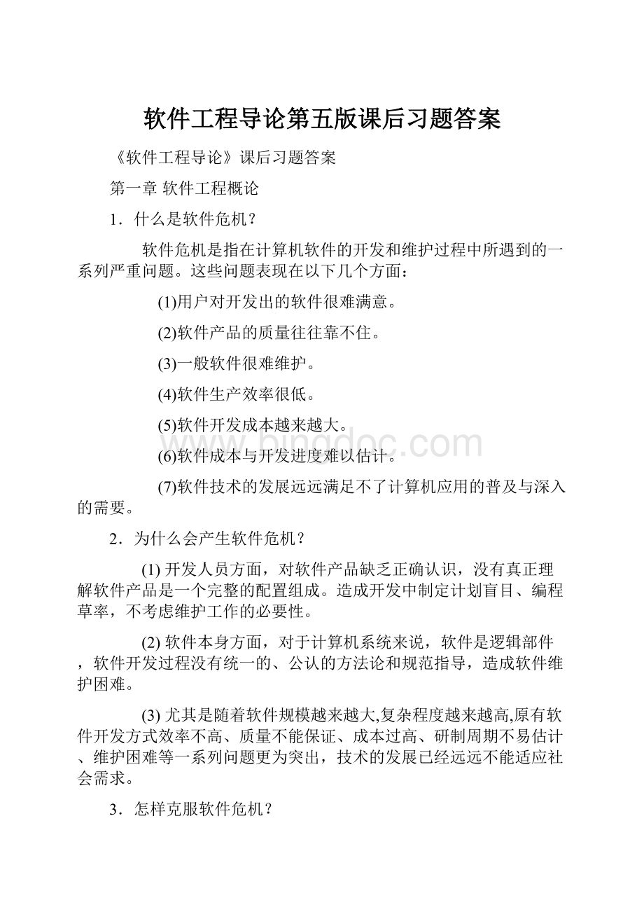 软件工程导论第五版课后习题答案.docx