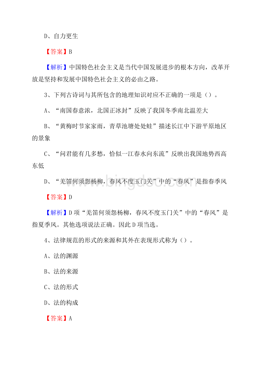 上半年上海市闵行区事业单位《公共基础知识》试题及答案.docx_第2页