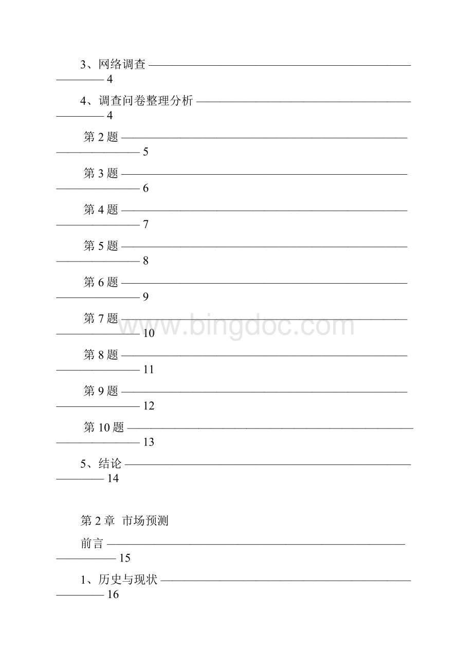 福州市某新华书店英语纸质词典市场营销调研报告.docx_第2页