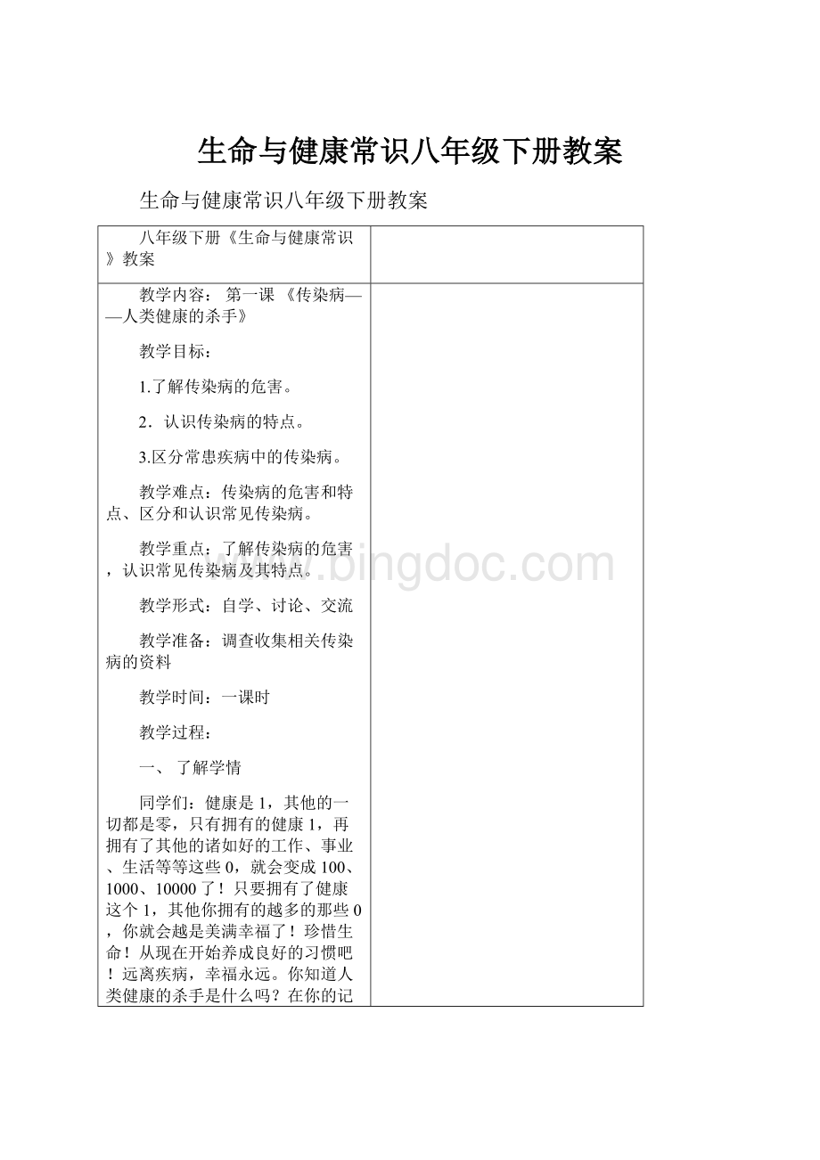 生命与健康常识八年级下册教案文档格式.docx_第1页