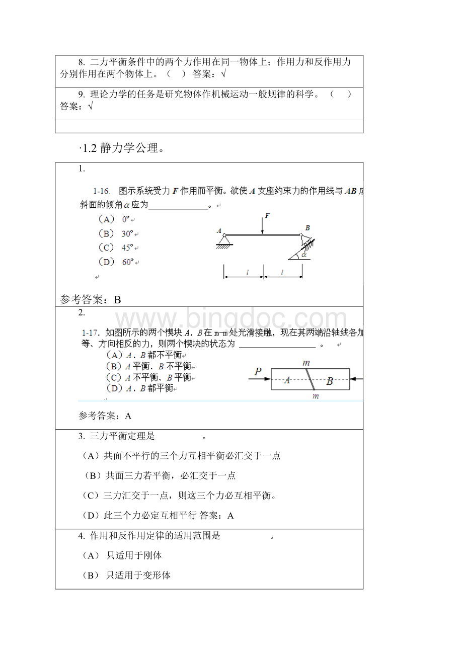 华南理工理论力学静力学随堂练习.docx_第2页