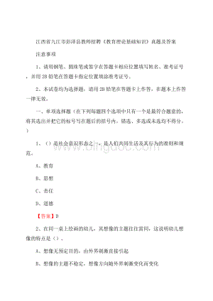 江西省九江市彭泽县教师招聘《教育理论基础知识》 真题及答案.docx