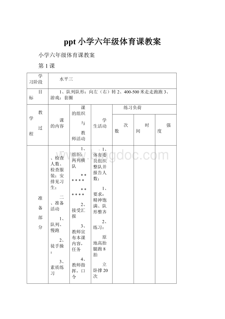 ppt小学六年级体育课教案Word文档格式.docx_第1页