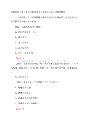 吉林师范大学上半年招聘考试《公共基础知识》试题及答案Word文档下载推荐.docx