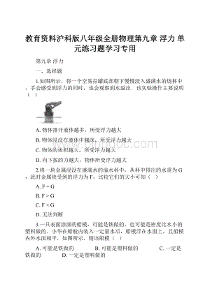 教育资料沪科版八年级全册物理第九章 浮力 单元练习题学习专用Word文档下载推荐.docx