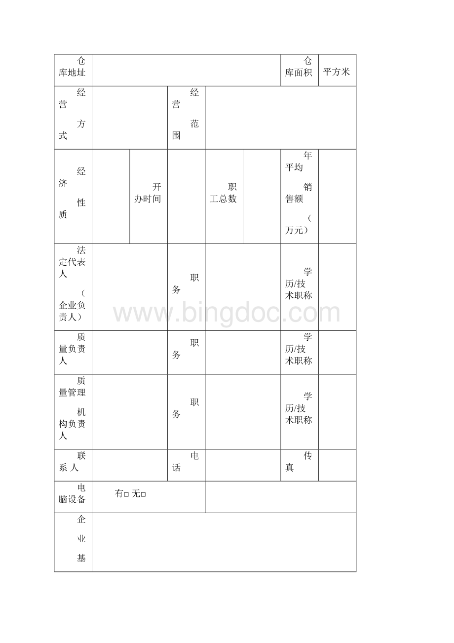 广东省兽药GSP申报材料文档格式.docx_第2页