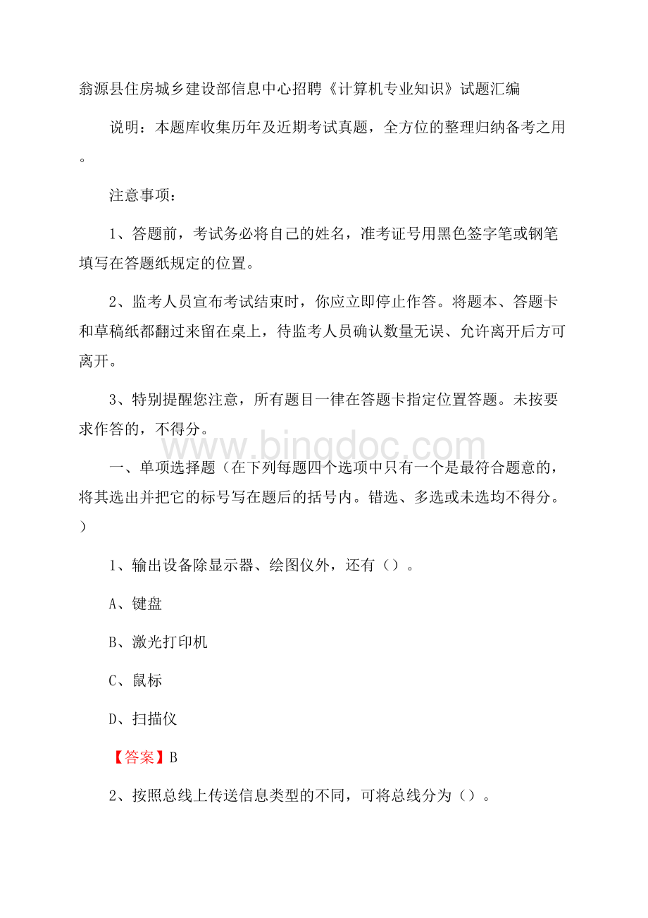 翁源县住房城乡建设部信息中心招聘《计算机专业知识》试题汇编.docx