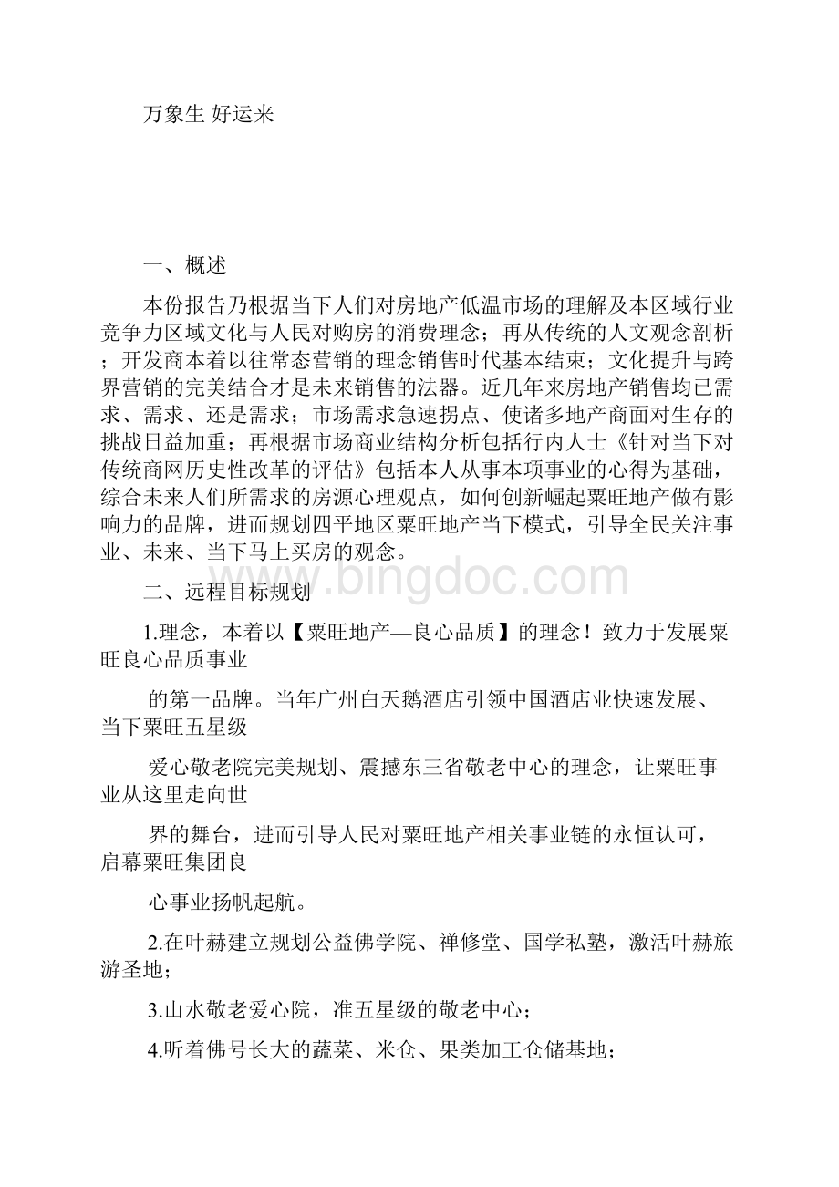 999粟旺地产营销观念与经营理念Word文档下载推荐.docx_第2页