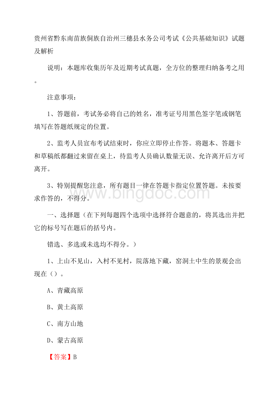 贵州省黔东南苗族侗族自治州三穗县水务公司考试《公共基础知识》试题及解析.docx