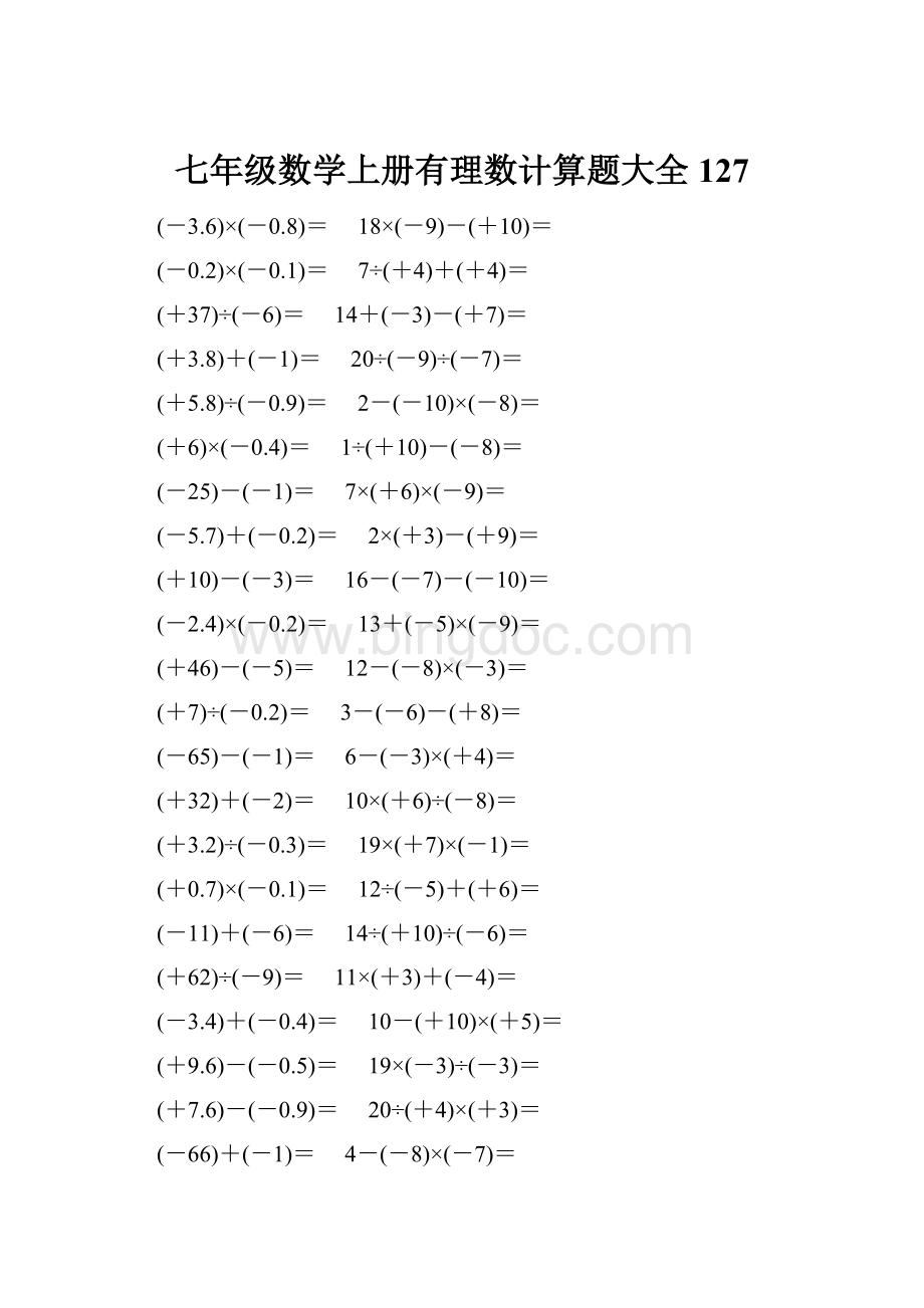 七年级数学上册有理数计算题大全 127文档格式.docx