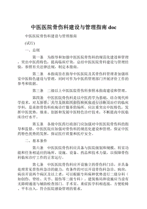 中医医院骨伤科建设与管理指南doc.docx