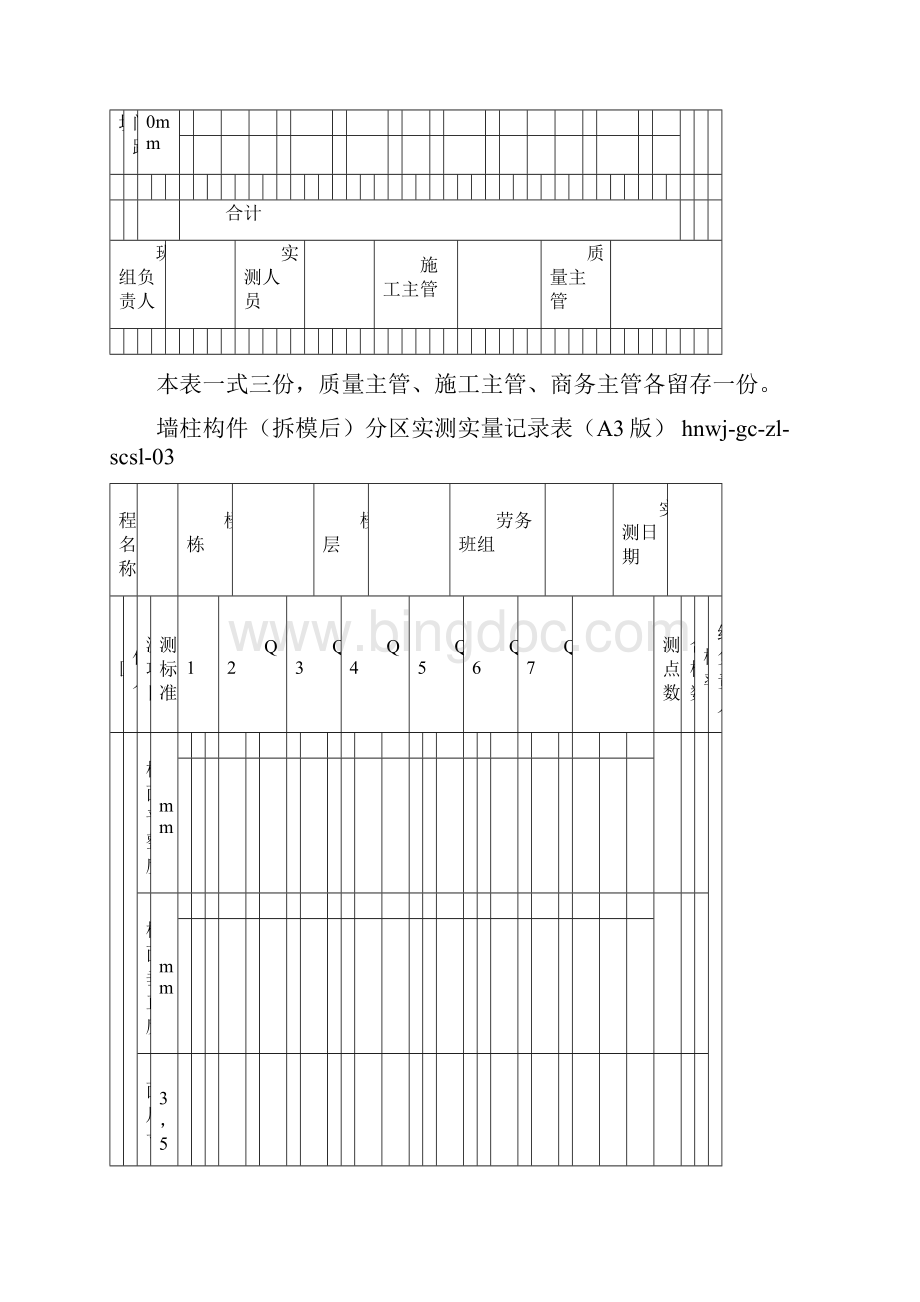 实测实量记录表格式Word文件下载.docx_第3页