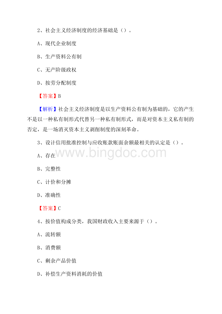 上半年博湖县事业单位招聘《财务会计知识》试题及答案Word文档格式.docx_第2页